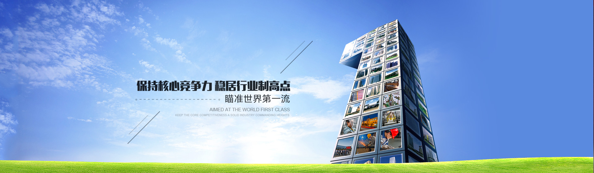 瞄準世界第一流,穩(wěn)居行業制高點